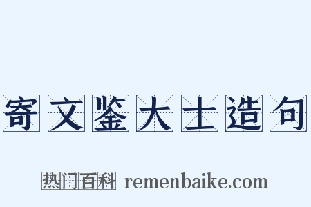 寄文鉴大士造句是什么意思的图片